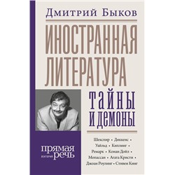 400869 АСТ Дмитрий Быков "Иностранная литература: тайны и демоны"