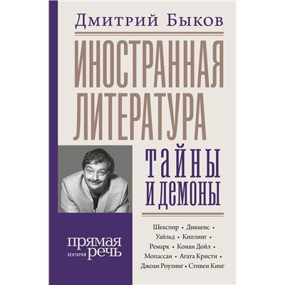 400869 АСТ Дмитрий Быков "Иностранная литература: тайны и демоны"