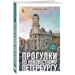 Эксмо Владислав Пода "Прогулки по неизвестному Петербургу. 4-е изд., испр. и доп."