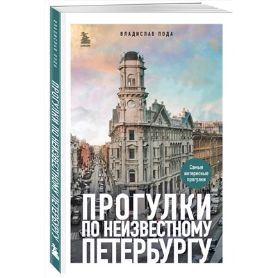 Эксмо Владислав Пода "Прогулки по неизвестному Петербургу. 4-е изд., испр. и доп."