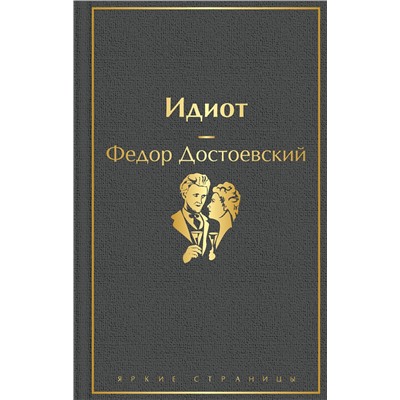 346020 Эксмо Федор Достоевский "Идиот"