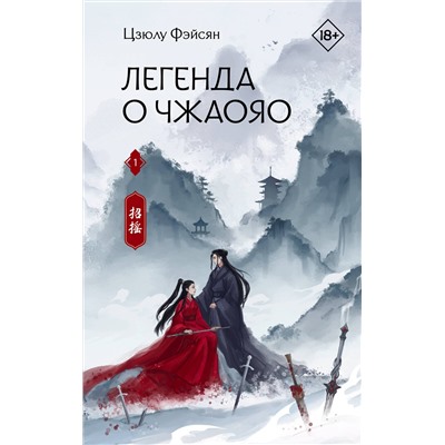АСТ Цзюлу Фэйсян "Легенда о Чжаояо. Книга 1"