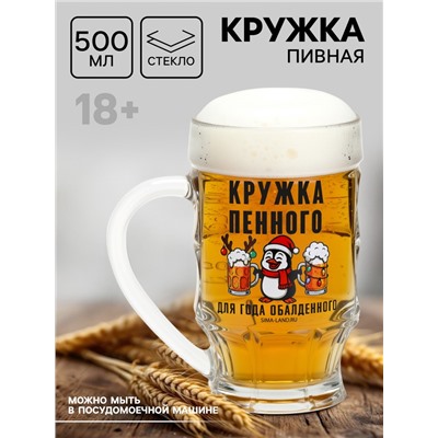 Кружка пивная новогодняя «Кружка новогодняя пенного», 500 мл, 18+