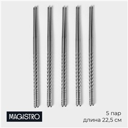 Палочки для суши Magistro, d=0.5 см, 22.5 см, набор 5 пар, 201 сталь, нержавеющая сталь, серебристые