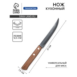 Нож кухонный «TRAMONTINA Polywood» для мяса, деревянная ручка с полимерным покрытием, лезвие 12,5 см