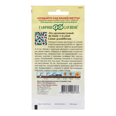 Семена Лен "Ясные глазки", ц/п,  0,2 г