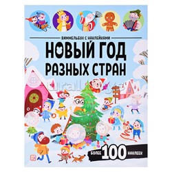 Виммельбух с наклейками. Новый год разных стран