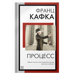 АСТ Франц Кафка "Процесс"