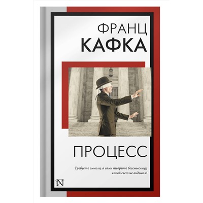 АСТ Франц Кафка "Процесс"