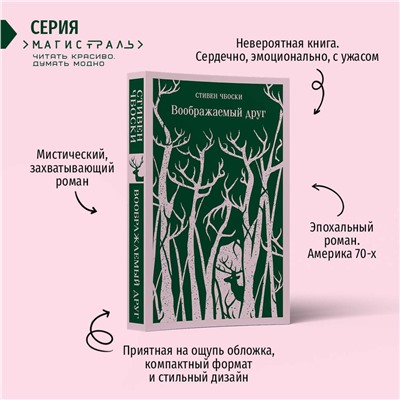 Эксмо Стивен Чбоски "Воображаемый друг"