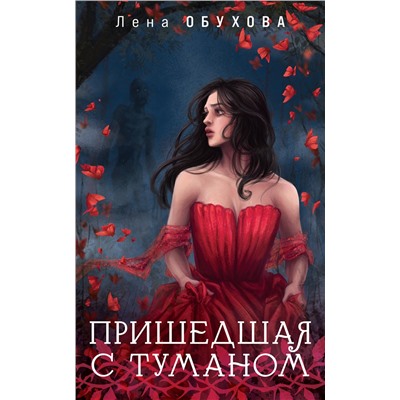 Эксмо Лена Обухова "Пришедшая с туманом"