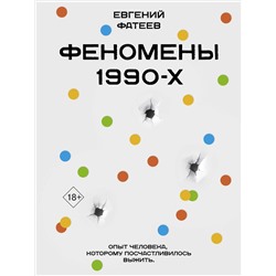 АСТ Евгений Фатеев "Феномены 90-х. Опыт человека, которому посчастливилось выжить"