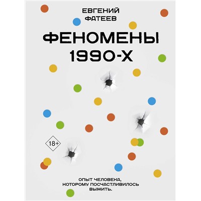 АСТ Евгений Фатеев "Феномены 90-х. Опыт человека, которому посчастливилось выжить"
