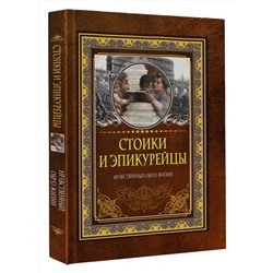 АСТ . "Стоики и эпикурейцы"