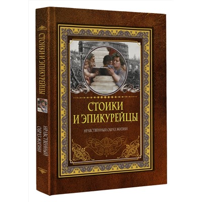 АСТ . "Стоики и эпикурейцы"