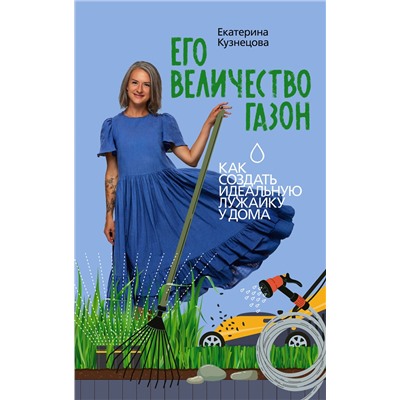 АСТ Екатерина Кузнецова "Его величество газон. Как создать идеальную лужайку у дома"