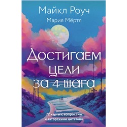 АСТ Майкл Роуч, Мария Мёртл "Достигаем цели за 4 шага"