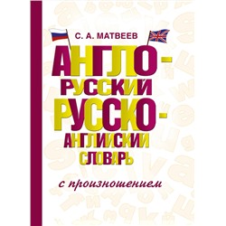 АСТ С. А. Матвеев "Англо-русский русско-английский словарь с произношением"