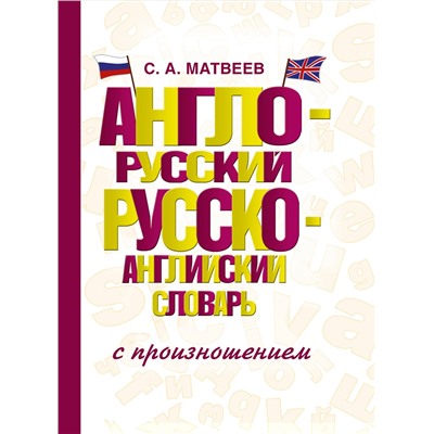 АСТ С. А. Матвеев "Англо-русский русско-английский словарь с произношением"