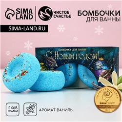 Бомбочки для ванны с добавками «С Новым годом», 2×65 г, аромат молоко и ваниль, Чистое счастье