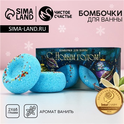 Бомбочки для ванны с добавками «С Новым годом», 2×65 г, аромат молоко и ваниль, Чистое счастье