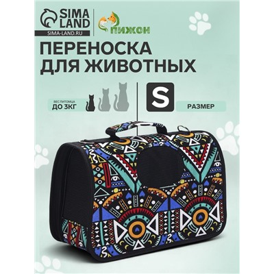 Сумка - переноска для животных «Иллюзия», размер S, 37.5×17×22 см