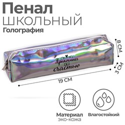 Пенал школьный, искусственная кожа «Прикоснись к счастью» 8×19×3 см