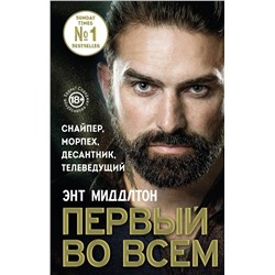 Эксмо Энт Миддлтон "Первый во всем. Снайпер, морпех, десантник, телеведущий"