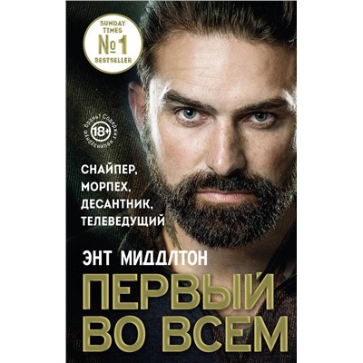 Эксмо Энт Миддлтон "Первый во всем. Снайпер, морпех, десантник, телеведущий"
