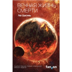 Эксмо Лю Цысинь "Вечная жизнь Смерти"