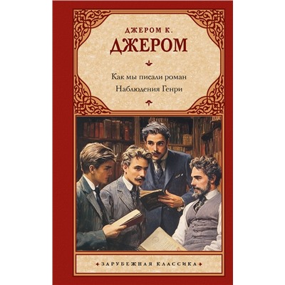 509968 АСТ Джером К. Джером "Как мы писали роман. Наблюдения Генри"