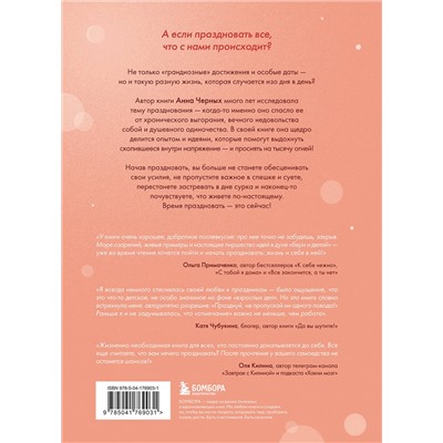 Эксмо Анна Черных "Время праздновать! Книга-лекарство от обесценивания, суеты и "дня сурка""