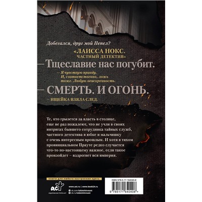 АСТ Юлия Ода "В пепел"