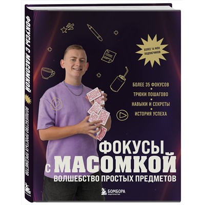 Эксмо Максим Виноградов "Фокусы с МАСОМКОЙ. Волшебство простых предметов"