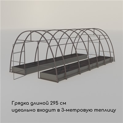 Грядка оцинкованная, компакт, 295×100×15 см, Greengo