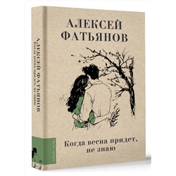 АСТ Фатьянов А.И. "Когда весна придет, не знаю..."