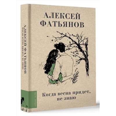 460619 АСТ Фатьянов А.И. "Когда весна придет, не знаю..."