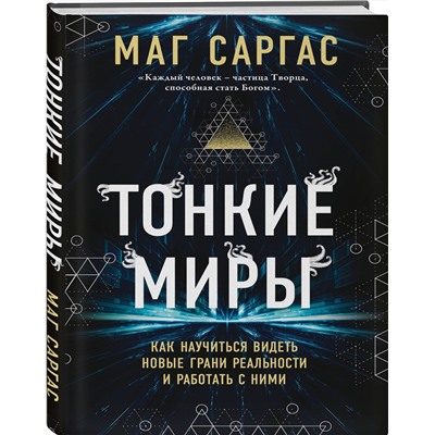 Эксмо Маг Саргас "Тонкие миры. Как научиться видеть новые грани реальности и работать с ними"