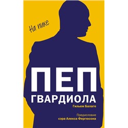 Эксмо Гильем Балаге "Пеп Гвардиола. На пике (покет)"