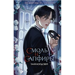 Эксмо Таня Нордсвей "Смоль и сапфиры (#1)"
