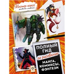 АСТ . "Манга, комиксы, фэнтези. Полный гид по рисованию"