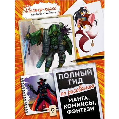 АСТ . "Манга, комиксы, фэнтези. Полный гид по рисованию"