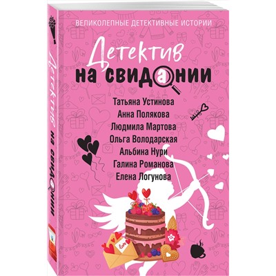 Эксмо Татьяна Устинова, Анна Полякова, Людмила Мартова, Ольга Володарская, Альбина Нури, Галина Романова, Елена Логунова "Детектив на свидании"