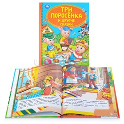 Три поросенка и другие сказки (серия: детская библиотека)