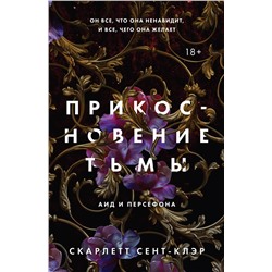 361667 Эксмо Скарлетт Сент-Клэр "Прикосновение тьмы"