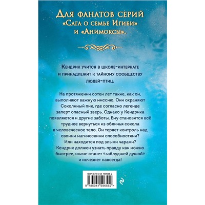 Эксмо Хайко Вольц "Соколиный пик. Зов ветра (#2)"
