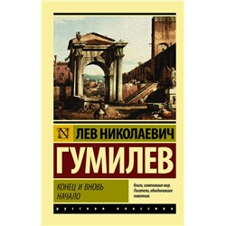 АСТ Лев Николаевич Гумилев "Конец и вновь начало"