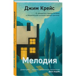 Эксмо Джим Крейс "Мелодия"