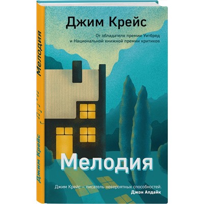 Эксмо Джим Крейс "Мелодия"