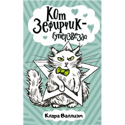 АСТ Клара Валлиэм "Кот Зефирчик - суперзвезда"